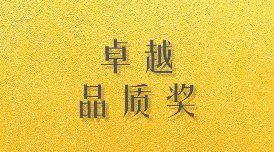 喜報｜好太太榮獲網易“生活質造家--卓越品質獎”