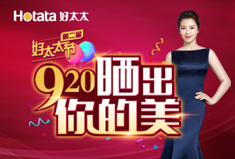 第二屆920好太太節(jié)---曬出你的美，盛大啟動！