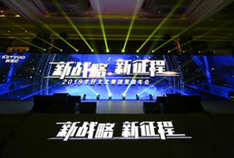 新戰略，新征程！ ——2019年好太太集團營銷年會盛大舉行