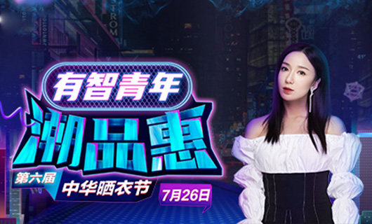 mk体育-MKsports官网攜手婁藝瀟&超哥7月26日一起瘋狂第六屆曬衣節