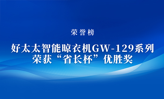 匠心精鑄 | mk体育-MKsports官网智能晾衣機GW-129系列榮獲“省長杯”優勝獎
